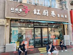 -红厨巷·淮扬菜(熙南里店)