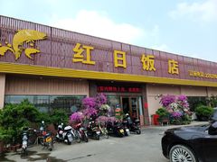 门面-红日饭店(裕隆三路店)