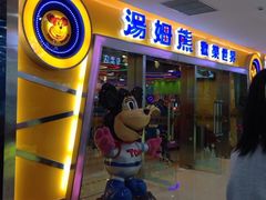 iphone_upload_pic-汤姆熊欢乐世界(滨江店)