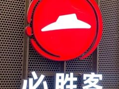 -必胜客(远大路店)