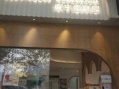 门面-欢牛蛋糕屋(城西店)