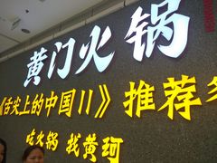 门面-黄门火锅(梦时代店)