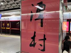 -潭村(地铁站)
