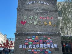 -中华巴洛克风情街