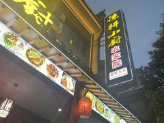-漁耕小厨农家院(武当山店)