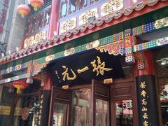 -张一元(总店)