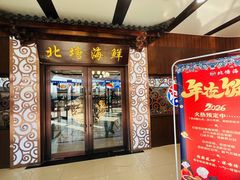 -北塘海鲜·天津菜(大光明桥旗舰店)