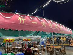 门面-竹一味·竹筒饭