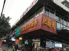 -王记老幺肥肠粉