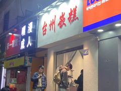 -台州嵌糕(广八路店)