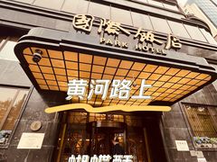 -国际饭店·帆声西饼屋(黄河路店)