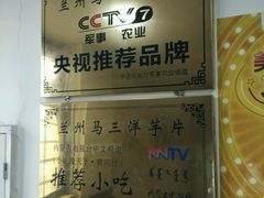 -马三洋芋片(兰州总店)