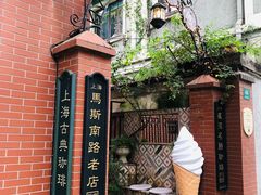 -古董花园(思南路42弄小区店)