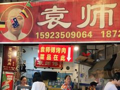 门面-袁师傅烤肉(弹子石店)
