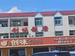 -创味·民间海南菜·非遗藤桥排骨(藤桥·免税城店)