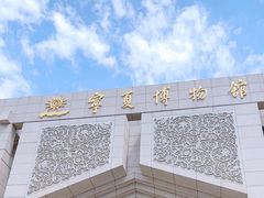 -宁夏博物馆