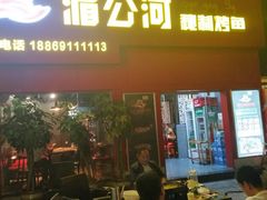 门面-湄公河秘制烤鱼(西双十贰城商业中心店)