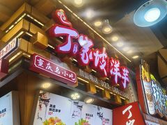 -丁家坡洋芋·观音桥好吃街A区(全国总店)