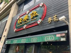 门面-任兴记(定西路店)