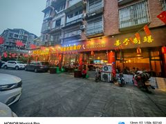 -乐山第一家临江鳝丝(茶坊路店)