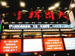 -小辉哥大排档(船山路总店)