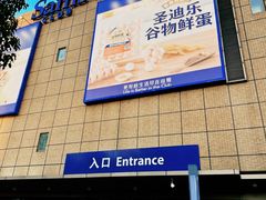 -山姆会员商店(上海浦东店)