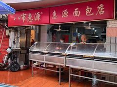 -惠源面包店(开禾路店)