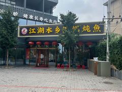 门面-江湖水乡铁锅炖魚(周庄嘉园店)