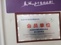 -北京京通医院医疗美容