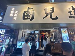 -卤儿道道(龙游路店)