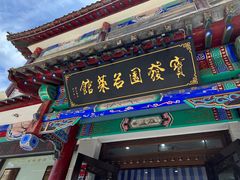 -宝发园名菜馆