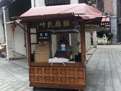 -叶氏麻糍(鼓浪屿店)