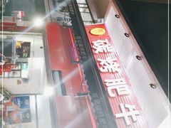 -旺记碳烤肥牛(总店)