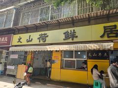 -文山荷鲜居(翠湖店)