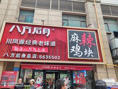 -八方后身麻辣鸡块(总店)