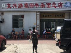 -窦四牛杂面(总店)