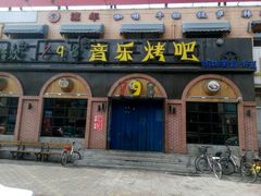 门面-798音乐烤吧(林西店)