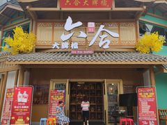 门面-六合居(温江店)