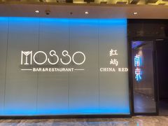 -MOSSO音乐酒吧·live house(南京旗舰店)