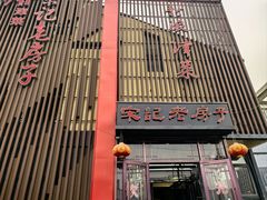 -津菜宋记老房子(鼓楼店)