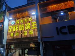 门面-清真·舒迩布炕锅王·高原美食文化(青海总店)