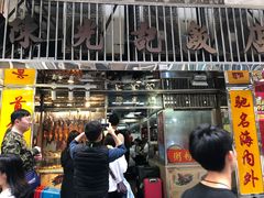 -陈光记烧腊店(罗保博士街店)