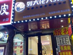 -列大花大列巴(惠工街店)