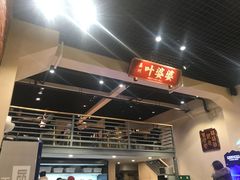 -嘉州叶婆婆钵钵鸡(建设路店)