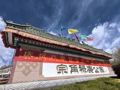 -宗角禄康公园