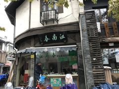 门面-江南春(中山中路店)
