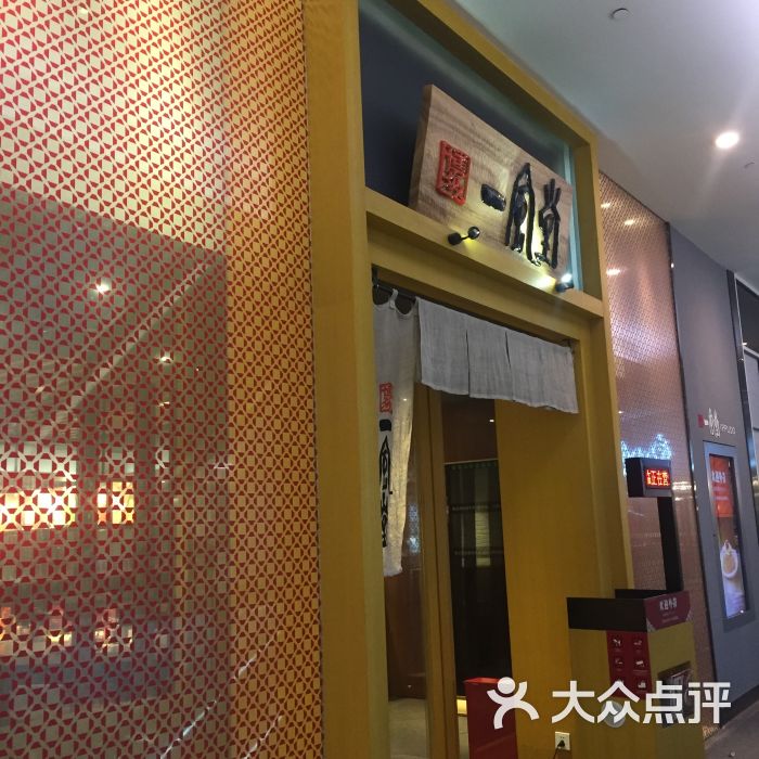 一风堂拉面(ifs国金中心店)图片 - 第4张
