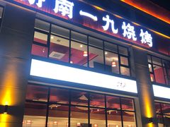 门面-济南一九烧烤(师院东街店)