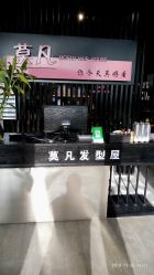 -MOVAN  HAIR莫凡匠人发型屋