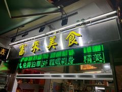 -富来美食